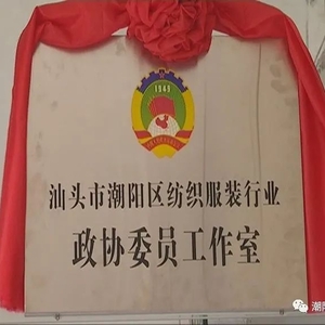 【时政要闻】潮阳区纺织服装行业政协委员工作室揭牌成立