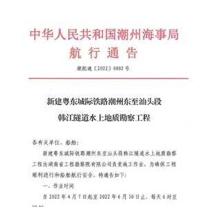 中华人民共和国潮州海事局航行通告 潮航通〔2022〕0002号
