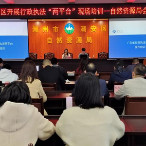 【基层动态】潮州粤执法“上岗”为基层社会治理注入“数智力”——潮安区开展行政执法“两平台”现场操作培训