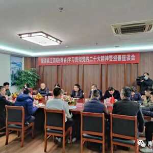 南澳县工商联(商会)召开学习贯彻党的二十大精神暨迎春座谈会