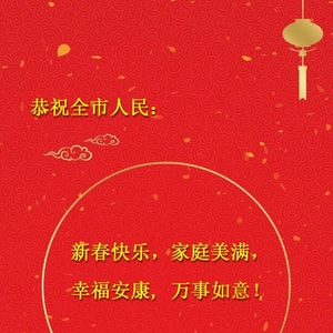 揭阳市疾病预防控制中心恭祝您新年吉祥!