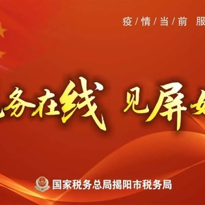 除夕•揭阳税务祝全市人民阖家欢乐 幸福安康