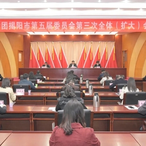 共青团揭阳市五届三次全委(扩大)会议召开