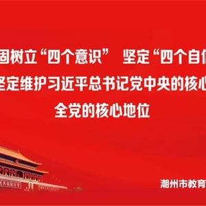 潮州市教育系统党组织书记(校长)“不忘初心 牢记使命”专题培训班开班