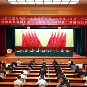 共青团潮州市第十七届委员会第二次全体(扩大)会议召开