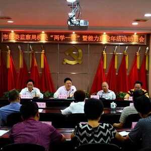 潮州市纪委“五种能力”并驾齐驱