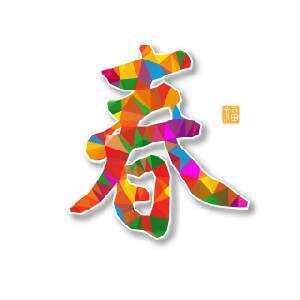 “潮州社保”祝全市人民新春快乐,猴年大吉!