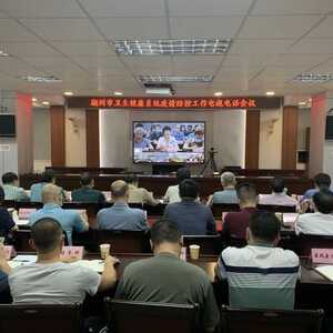 创卫进行时丨潮州市卫生健康局召开全市卫生健康系统新冠肺炎疫情防控工作会议