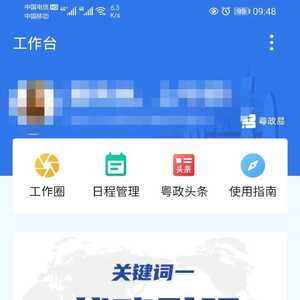 “粤政易”全省移动办公平台,实现潮州公职人员指尖办公