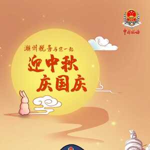 潮州税务与您一起:迎中秋,庆国庆!
