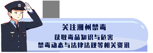 明晚8点!警官邀你一起来“云参观”潮州市禁毒教育基地