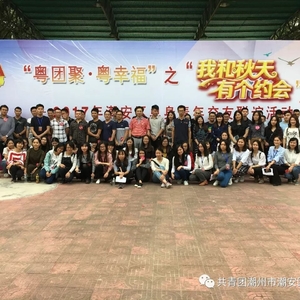 “粤团聚·粤幸福”之“我和秋天有个约会” —— 2017年潮安区单身青年交友联谊活动