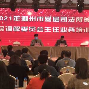 潮州市举办2021年基层司法所长、人民调解委员会主任业务培训