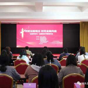 普及金融知识 助力汕头新时代发展--汕头市金融工作局联合濠江区政府开展金融知识专题培训会