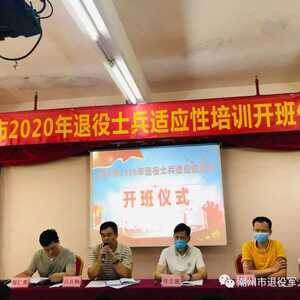 潮州市2020年度退役士兵全员适应性培训顺利开班