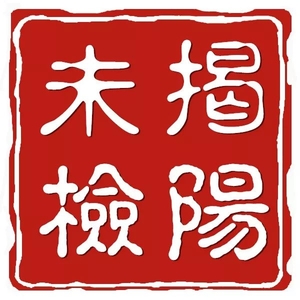 揭阳未检新媒体作品喜获全省检察机关首届新媒体作品评选优秀奖