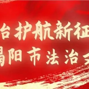 首届揭阳市法治文化节来啦!
