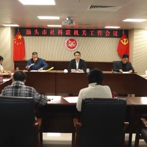 市社科联召开争做“新时代担当作为好干部”活动动员会