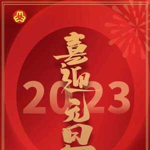 揭阳市妇联祝您元旦快乐!