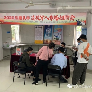 量身定制促就业 ——汕头市举办退役军人专场招聘会