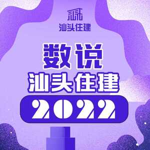 数说汕头住建2022