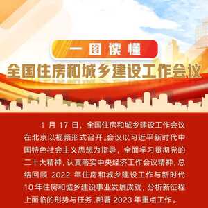 一图读懂!全国住房和城乡建设工作会议