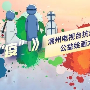 潮州电视台《战“疫”》公益绘画大赛获奖名单新鲜出炉!