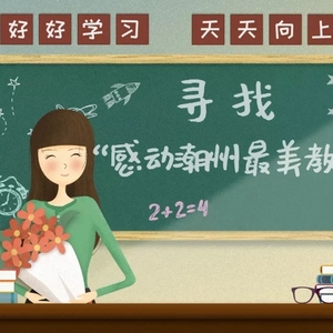 寻找“感动潮州最美教师”活动开始啦!