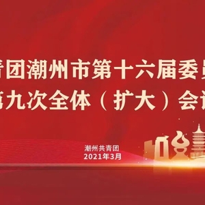 全委(扩大)会议召开 | 今年潮州共青团就这么干