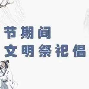 清明文明祭祀倡议书!@潮州市各级党组织和全体共产党员