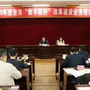 潮州市举行2019年度全市“数字政府”改革建设业务培训会