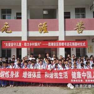 “关爱留守儿童,助力乡村振兴”——团潮安区委赠书送花捐器材仪式