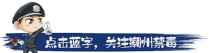 潮州禁毒创意绘画征集活动倒数第2天!@潮州少年们快点来参加!