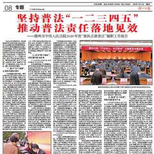 坚持普法“一二三四五” 推动普法责任落地见效 ——潮州市中级人民法院2020年度“谁执法谁普法”履职工作报告