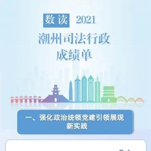 数读|划重点|2021潮州司法行政成绩单新鲜出炉