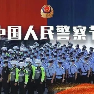 【你好,警察节】汕头公安开展第三个中国人民警察节系列庆祝活动