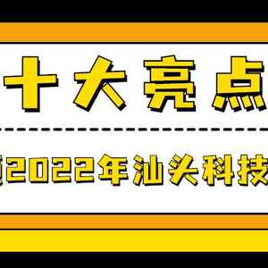 看过来,汕头科技创新的2022和2023