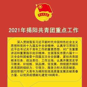 2021年揭阳共青团怎么干?团团给你划重点!