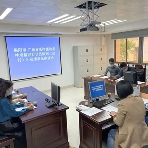 揭阳市司法局广泛开展法律援助案件质量研讨工作