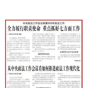 【中央政法工作会议】中央政法工作会议部署2023年政法工作 全力履行职责使命 重点抓好七方面工作