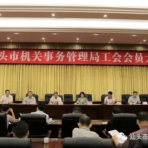 汕头市机关事务管理局选举产生第三届工会委员会