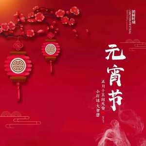 汕头市机关事务管理局祝广大机关事务工作者元宵节快乐