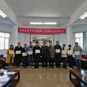 奋楫笃行 扬帆起航——澄海区第二届高中化学教师工作室成立