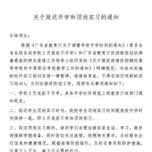 澄海职业技术学校关于延迟开学和顶岗实习的通知