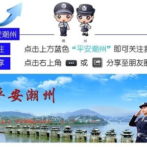 平安春运,潮州交警多渠道开展宣传活动