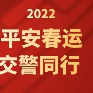 春节我在岗丨潮州交警 “不打烊”,多举措保障春节期间交通安全畅通