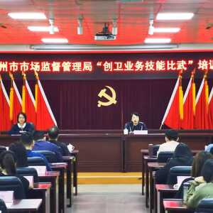 创卫进行时丨潮州市市场监督管理局举办创卫业务技能比武活动!