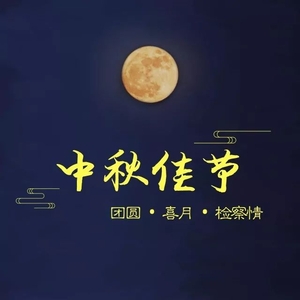 八月十五 | 中秋佳节,潮州检察祝大家团圆喜乐~