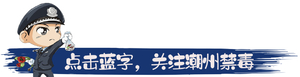 精彩回顾 |潮州禁毒创意绘画饶平分赛区作品展示来了,小伙伴们快来围观!
