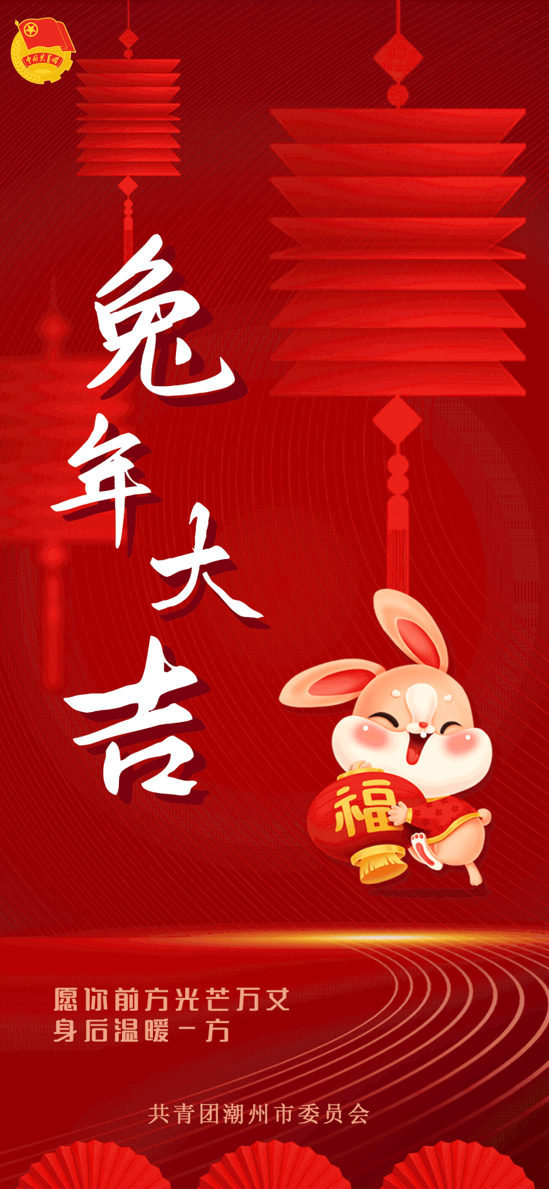 玉兔呈祥 梦想绽放 ▏潮州共青团祝您新春快乐